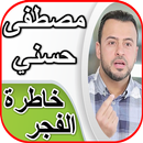 مصطفى حسني - خاطرة الفجر الجزء 1 APK