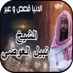 download نبيل العوضي - الدنيا قصص وعبر  APK