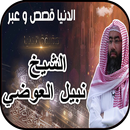 نبيل العوضي - الدنيا قصص وعبر  APK