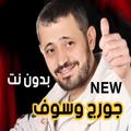 جورج وسوف 2020 بدون نت | جميع الاغاني