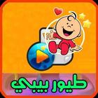 اغاني طيور بيبي 2020 | بدون نت icono