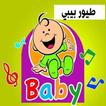 اغاني طيور بيبي بدون نت : أغاني طيور الجنة 2020