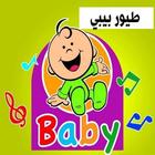 اغاني طيور بيبي بدون نت : أغاني طيور الجنة 2020 ícone