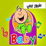 اغاني طيور بيبي بدون نت : أغاني طيور الجنة 2020 icono