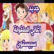 أغاني سبيس تون | اغاني الكرتون بدون نت