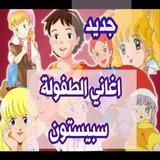 أغاني سبيس تون | اغاني الكرتون بدون نت ícone