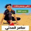سامر المدنى 2021 بدون نت | مهرجانات وكل الاغاني
