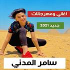 سامر المدنى 2021 بدون نت | مهرجانات وكل الاغاني icon