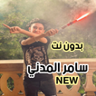 سامر المدني 2021 بدون نت جميع الأغاني والمهرجانات