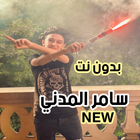 سامر المدني 2021 بدون نت جميع الأغاني والمهرجانات icon