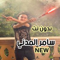 سامر المدني 2021 بدون نت جميع الأغاني والمهرجانات poster