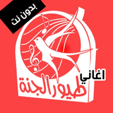 اغاني طيور بيبي بدون نت | أغاني طيور الجنة 2020 icono