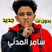 اغاني سامر المدني 2021 بدون نت | مهرجانات