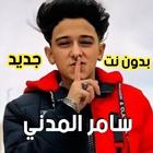 سامر المدني 2021 بدون نت | كل المهرجانات icon