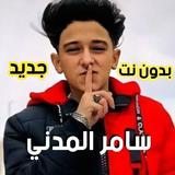 اغاني سامر المدني icône