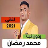 محمد رمضان 2021 بدون نت | كل الاغاني آئیکن