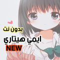 ايمي هيتاري 2020 بدون نت | كل الاغاني انمي