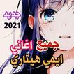 ايمي هيتاري 2021 بدون نت