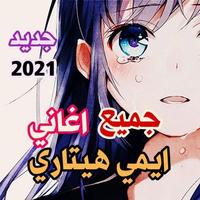 ايمي هيتاري 2021 بدون نت Screenshot 1
