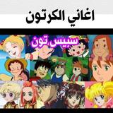 أغاني مسلسلات الكرتون بدون نت | اغاني سبيستون icône