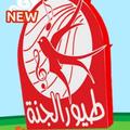 أغاني طيور بيبي بدون نت | اغاني طيور الجنة 2020