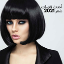 The latest hair styles 2021 APK