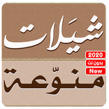 شيلات منوعة بدون نت 2020 (امارتية و سعودية )