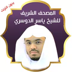 القران الكريم للشيخ ياسر الدوسري