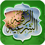 رقية شرعية للأطفال مكتوبه ومسموعة