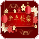 2025新年快樂 APK