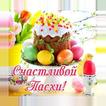 Cчастливой пасхи Oткрытки