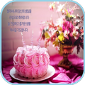 생일 축하해