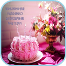 생일 축하해 APK