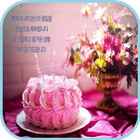 생일 축하해 icône