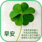 早安, 午安晚安圖片問候 アイコン
