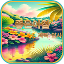 좋은아침 인사말 이미지 좋은글귀 모음 아침저녁인사 APK