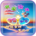 晚安, 早安午安圖片問候 아이콘