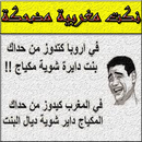 نكت مغربية مضحكة بدون أنترنت APK