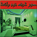 صور غرف نوم رائعة APK