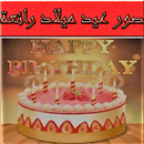 صور عيد ميلاد رائعة APK
