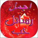 رسائل حب APK
