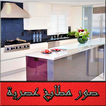 صور مطابخ حديثة