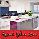 صور مطابخ حديثة APK