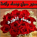 صور صباح ومساء الخير APK