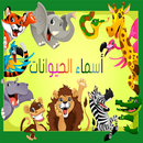 حيوانات تعليم اطفال 2020 APK