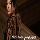 ألبوم الرسمي لجنات 2020 APK