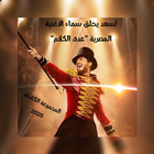 لسعد يحلق سماء الاغنيه المصريه "عدى الكلام " ikon