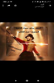 لسعد يحلق سماء الاغنيه المصريه "عدى الكلام " poster