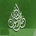 اجمل الاناشيد عن الحبيب المصطفى بدون نت ícone