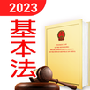 基本法全文(2023版) APK